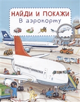 В аэропорту. Найди и покажи В аэропорту. Найди и покажи