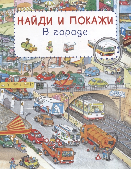 

В городе Найди и покажи