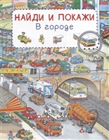 В городе. Найди и покажи В городе. Найди и покажи
