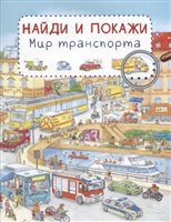 Мир транспорта. Найди и покажи Мир транспорта. Найди и покажи