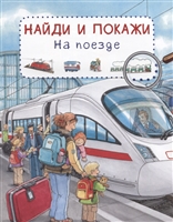 На поезде. Найди и покажи На поезде. Найди и покажи