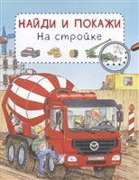 На стройке. Найди и покажи На стройке. Найди и покажи