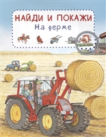 На ферме. Найди и покажи На ферме. Найди и покажи