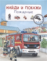 Пожарные. Найди и покажи Пожарные. Найди и покажи