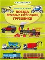 Большая книга с наклейками. Поезда, легковые автомобили, грузовики Большая книга с наклейками. Поезда, легковые автомобили, грузовики