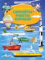 Большая книга с наклейками. Самолеты, ракеты, корабли Большая книга с наклейками. Самолеты, ракеты, корабли