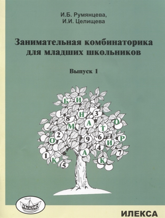 

Занимательная комбинаторика для младших школьников Выпуск 1