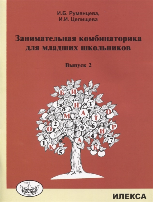 

Занимательная комбинаторика для младших школьников Выпуск 2