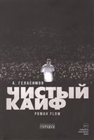 Чистый кайф Чистый кайф