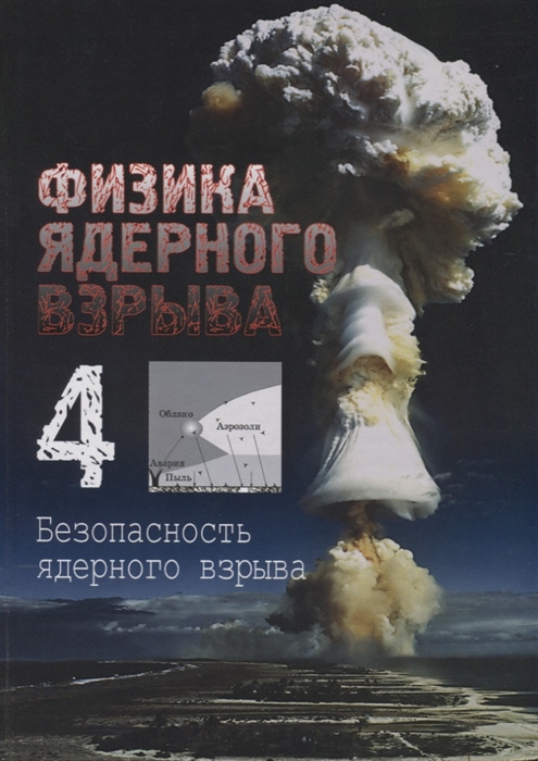 Лоборев В., Перцев С., Судаков В. и др. (ред.) Физика ядерного взрыва Том 4 Безопасность ядерного оружия