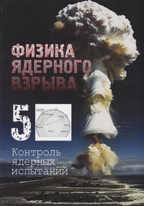 Лоборев В., Перцев С., Судаков В. и др. (ред.) - Физика ядерного взрыва Том 5 Контроль ядерных испытаний