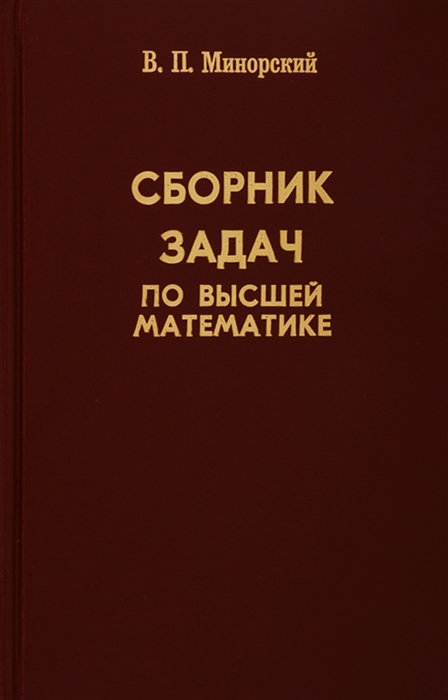 

Сборник задач по высшей математике