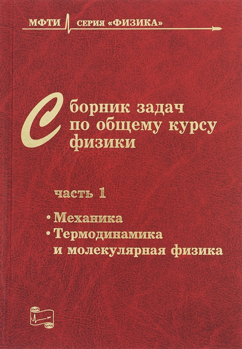 Заикин Д., Овчинкин В., Прут Э. - Сборник задач по общему курсу физики В трех частях Часть 1 Механика Термодинамика и молекулярная физика