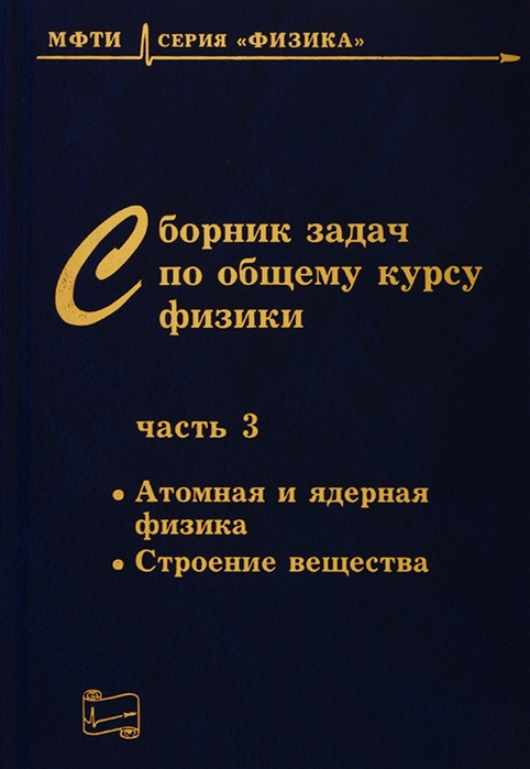 Овчинкин В., Раевский А., Ципенюк Ю. - Сборник задач по общему курсу физики В трех частях Часть 3 Атомная и ядерная физика Строение вещества