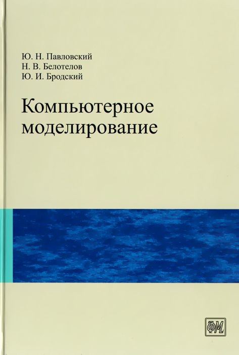 

Компьютерное моделирование