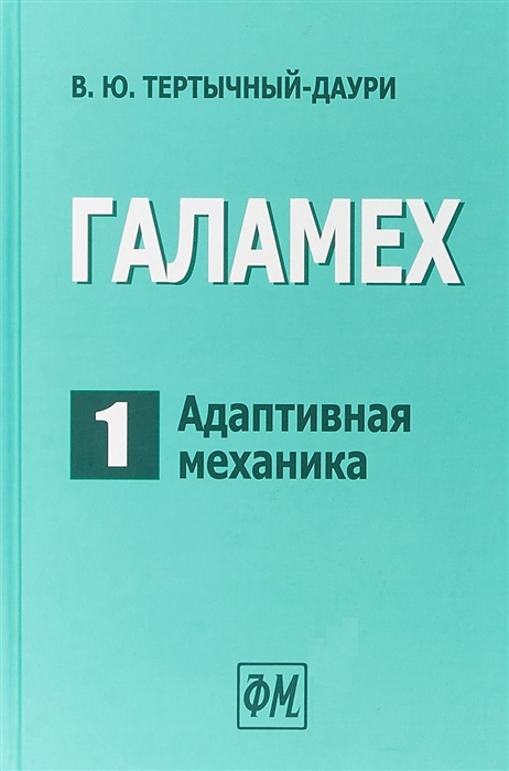 

Галамех Том 1 Адаптивная механика