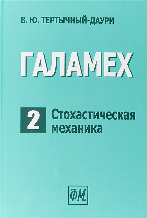 

Галамех Том 2 Стохастическая механика