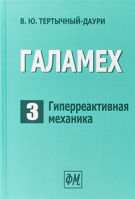 Галамех Том 3 Гиперреактивная механика