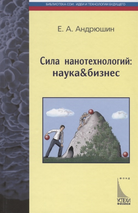 

Сила нанотехнологий наука бизнес