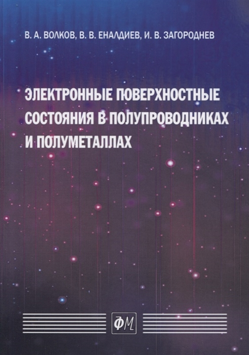

Электронные поверхностные состояния в полупроводниках и полуметаллах