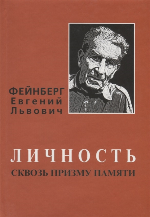

Фейнберг Евгений Львович Личность сквозь призму памяти