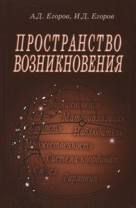 Егоров А., Егоров И. Пространство возникновения Введение в геометрию сознания егоров в в рамакришна подвижник духа и учитель