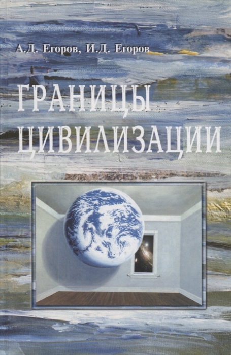 

Границы цивилизации