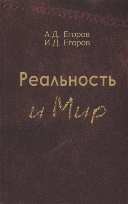 

Реальность и мир Посвящается родине наших предков