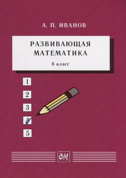 Иванов А. - Развивающая математика 6 класс Учебное пособие