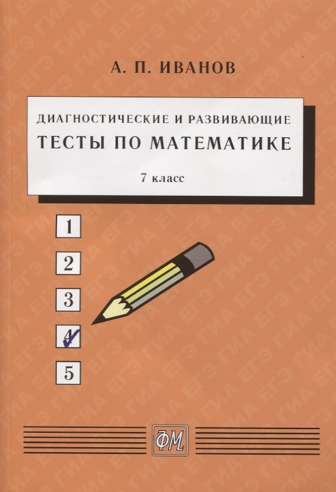 Иванов А. - Диагностические и развивающие тесты по математике 7 класс Учебное пособие