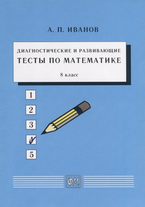 Иванов А. - Диагностические и развивающие тесты по математике 8 класс Учебное пособие