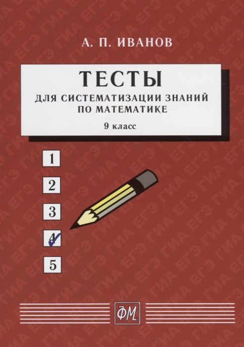 Иванов А. - Тесты для систематизации знаний по математике 9 класс Учебное пособие