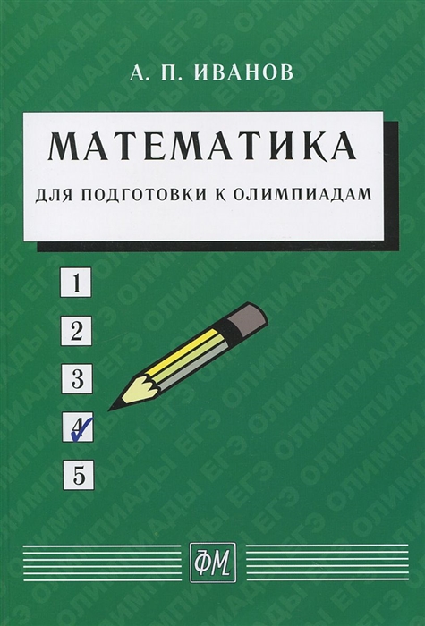 

Математика для подготовки к олимпиадам Учебное пособие