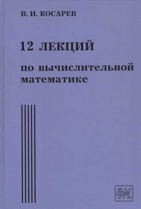Косарев В. - 12 лекций по вычислительной математике Вводный курс