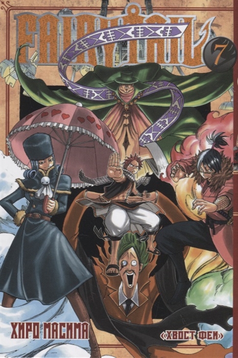 

Fairy Tail Хвост Феи Том 7