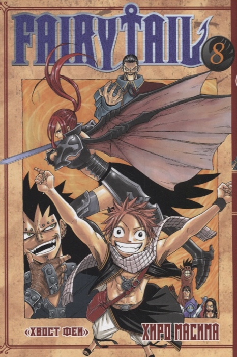 

Fairy Tail Хвост Феи Том 8