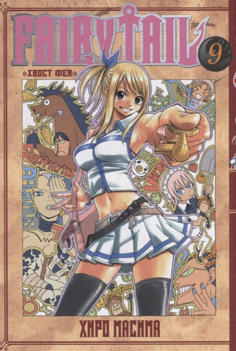

Fairy Tail Хвост Феи Том 9