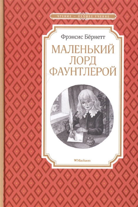 

Маленький лорд Фаунтлерой