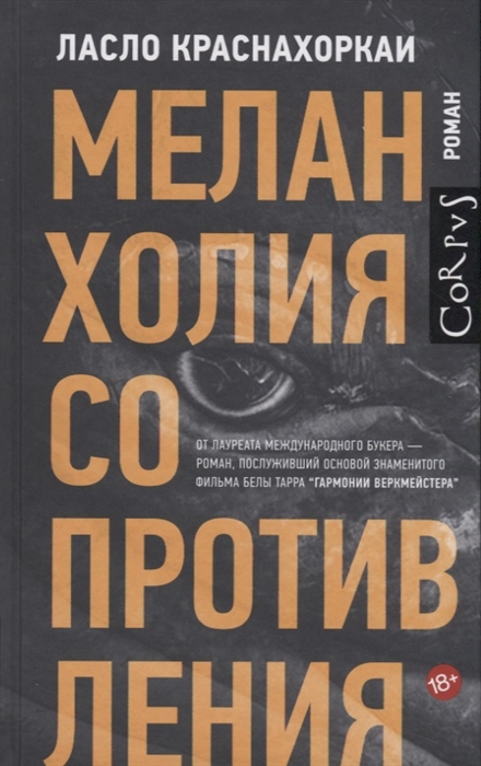 

Меланхолия сопротивления