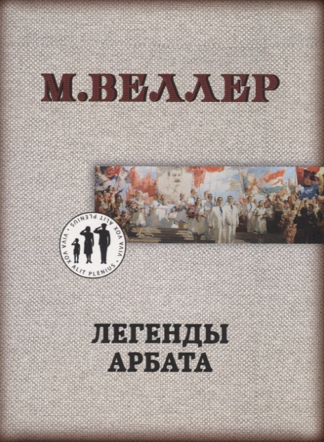 

Легенды Арбата