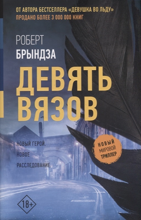 

Девять Вязов