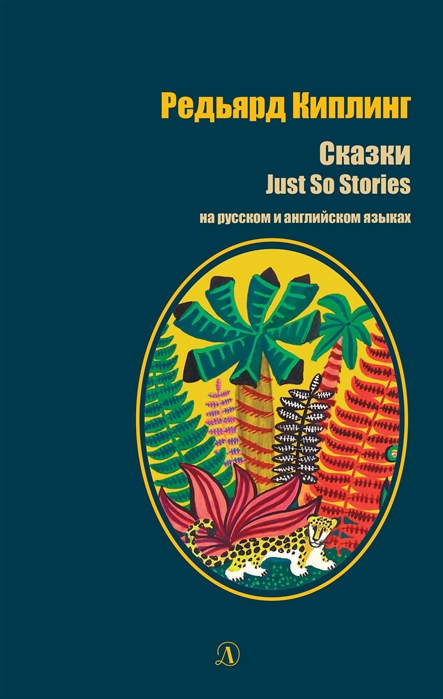 Киплинг Р. - Сказки Just so stories на русском и английском языках