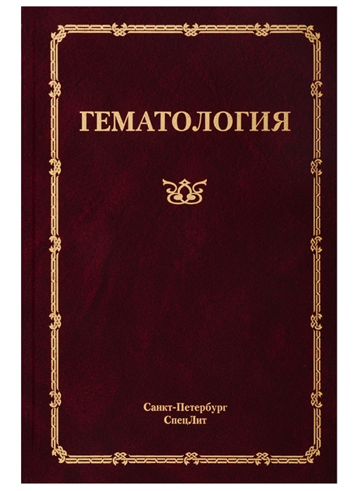 Афанасьев Б., Ганапиев А., Мамаев Н. и др. - Гематология Руководство для врачей