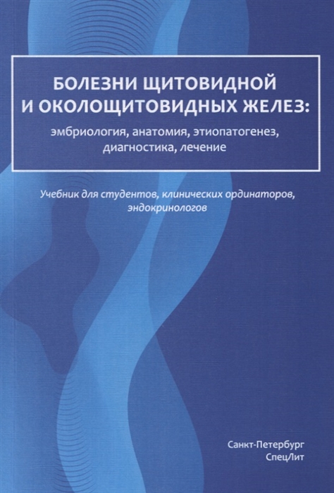 Романчишен А., Вабалайте К., Романчишен Ф. и др. - Болезни щитовидной и околощитовидных желез эмбриология анатомия этиопатогенез диагностика лечение Учебник для студентов клинических ординаторов эндокринологов