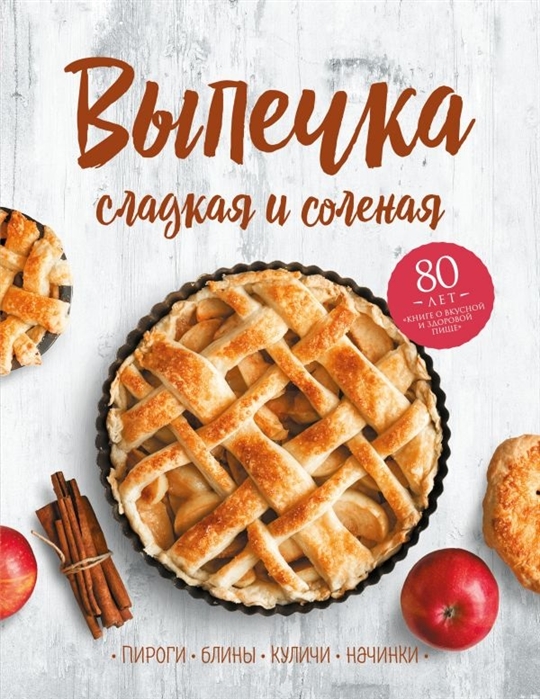 

Выпечка сладкая и соленая. Пироги, блины, куличи, начинки