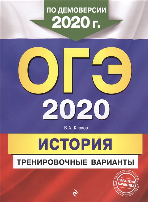 

ОГЭ-2020 История Тренировочные варианты