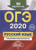 ОГЭ-2020. Русский язык. Тренировочные варианты. 50 вариантов ОГЭ-2020. Русский язык. Тренировочные варианты. 50 вариантов