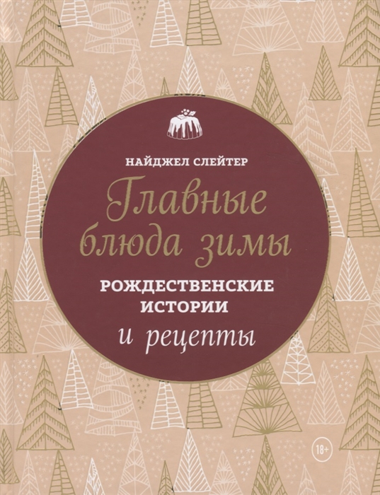 

Главные блюда зимы Рождественские истории и рецепты
