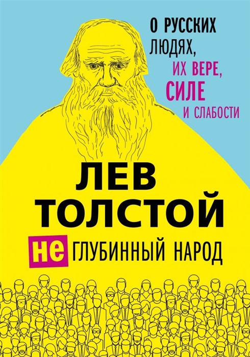 

Не глубинный народ О русских людях их вере силе и слабости