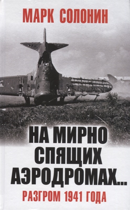 

"На мирно спящих аэродромах..." Разгром 1941 года